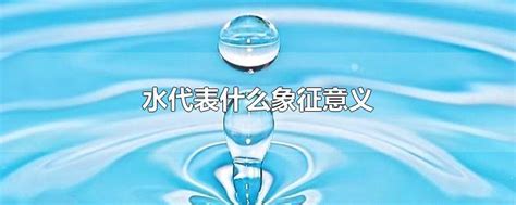 水代表什么|水的象征意义